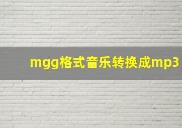 mgg格式音乐转换成mp3