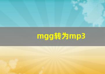 mgg转为mp3