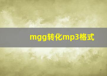 mgg转化mp3格式