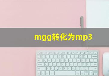 mgg转化为mp3