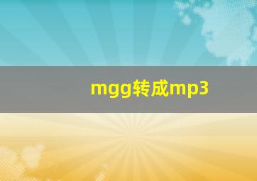 mgg转成mp3