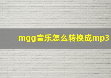 mgg音乐怎么转换成mp3