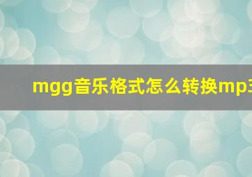 mgg音乐格式怎么转换mp3