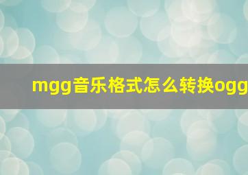 mgg音乐格式怎么转换ogg