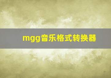 mgg音乐格式转换器