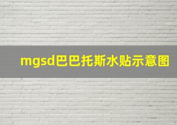 mgsd巴巴托斯水贴示意图