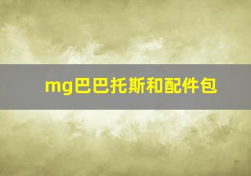 mg巴巴托斯和配件包