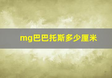 mg巴巴托斯多少厘米