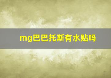 mg巴巴托斯有水贴吗