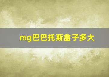 mg巴巴托斯盒子多大