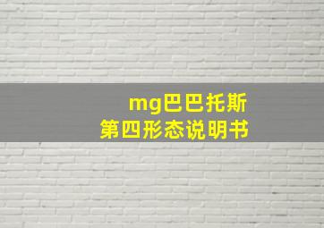 mg巴巴托斯第四形态说明书