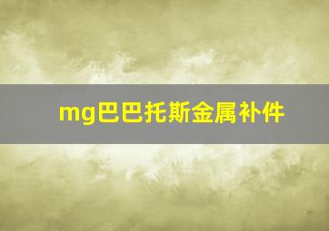 mg巴巴托斯金属补件