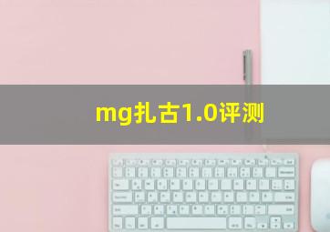 mg扎古1.0评测