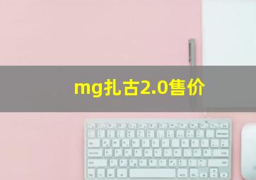 mg扎古2.0售价