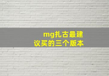 mg扎古最建议买的三个版本