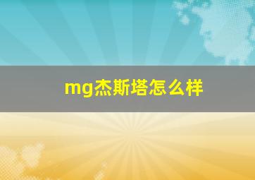 mg杰斯塔怎么样