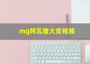 mg阿瓦隆大奖视频