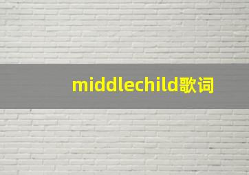 middlechild歌词