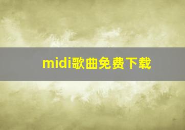 midi歌曲免费下载