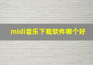 midi音乐下载软件哪个好