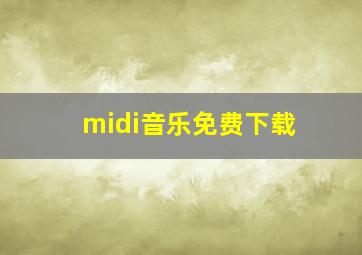 midi音乐免费下载