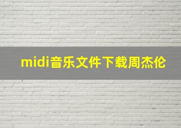 midi音乐文件下载周杰伦