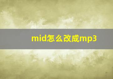 mid怎么改成mp3