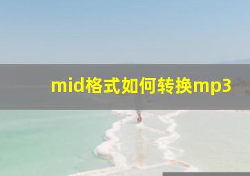 mid格式如何转换mp3