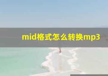 mid格式怎么转换mp3