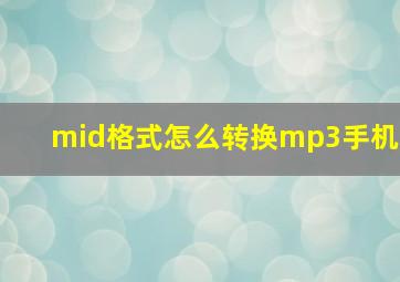 mid格式怎么转换mp3手机