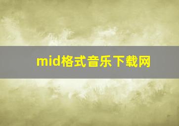 mid格式音乐下载网