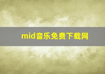 mid音乐免费下载网