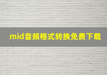 mid音频格式转换免费下载