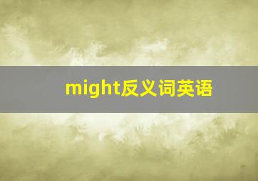 might反义词英语