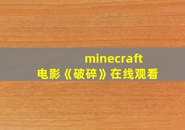 minecraft电影《破碎》在线观看