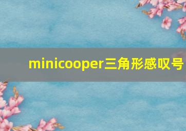 minicooper三角形感叹号