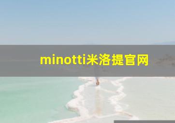 minotti米洛提官网