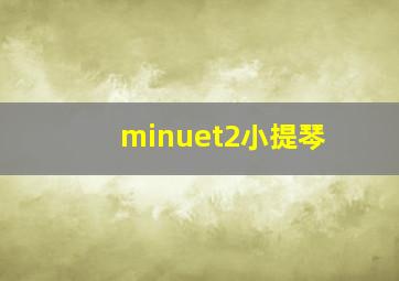 minuet2小提琴