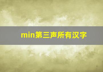 min第三声所有汉字