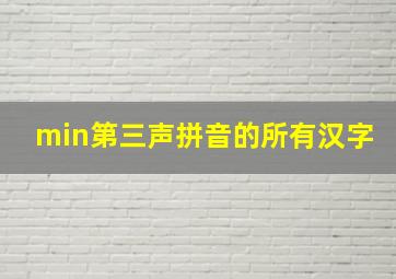 min第三声拼音的所有汉字