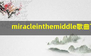 miracleinthemiddle歌曲下载