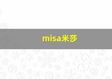 misa米莎