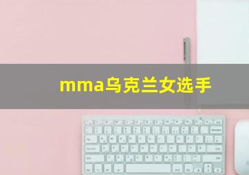 mma乌克兰女选手