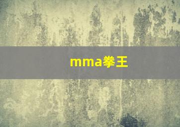 mma拳王