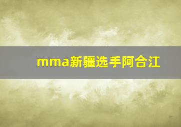 mma新疆选手阿合江