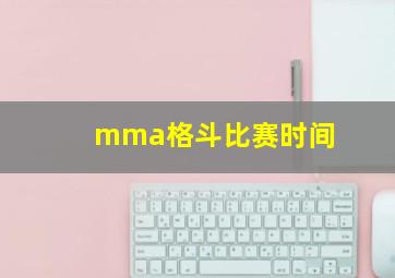 mma格斗比赛时间