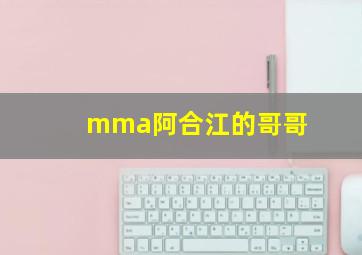 mma阿合江的哥哥