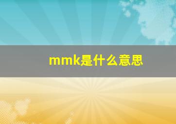 mmk是什么意思