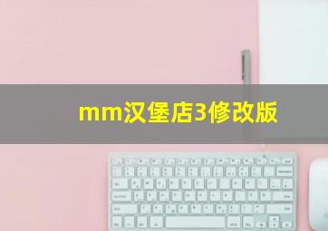 mm汉堡店3修改版