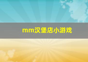 mm汉堡店小游戏